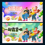 一起露营吧