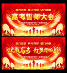 高考誓师大会