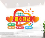 爱心驿站文化墙