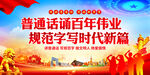 推广普通话