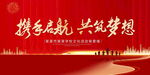 共筑梦想