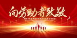 向劳动者致敬