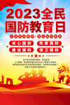 全民国防教育日海报