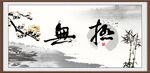 无极字画