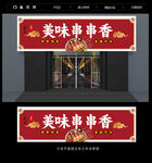 串串香门头