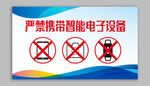 严禁携带智能电子设备