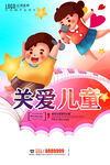 关爱儿童