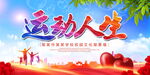 运动人生