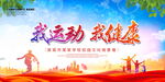 我运动我健康