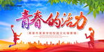 青春的活力