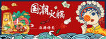 国潮火锅