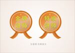 金牌讲师特级讲师