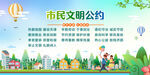 文明市民公约