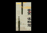 博物馆海报