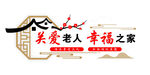 老年之家文化墙
