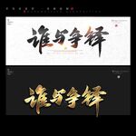 谁与争锋