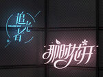 现代霓虹灯