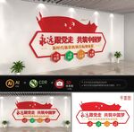 永远跟党走文化墙