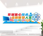 信息技术标语文化墙