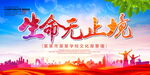 生命无止境