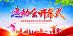 运动会开幕式