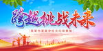 跨越挑战未来