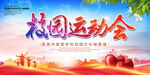 校园运动会