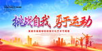 挑战自我