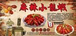 麻辣小龙虾