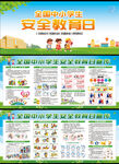 中小学生安全教育日