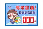 高考加油 倒计时