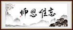师恩难忘