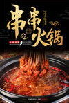 串串火锅