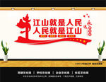 江山就是人民人民就是江山