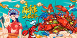 麻辣小龙虾