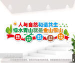 人与自然和谐共生生态环保文化墙