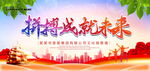 拼搏成就未来
