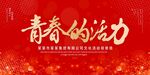 青春的活力