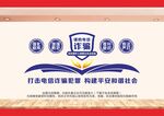 打击电信诈骗文化墙图片