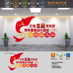 五星党支部文化墙