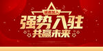 强势入驻