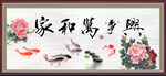 家和万事兴