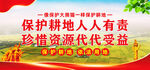 保护耕地