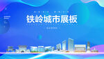 铁岭