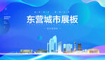 东营