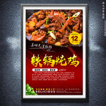 铁锅炖鸡炒鸡