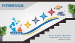 科学实验室楼梯文化墙