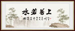 上善若水