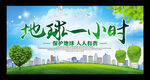 地球一小时