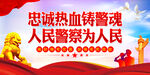 人民警察为人民   